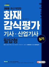 화재감식평가기사 산업기사 실기 필답형(2019)